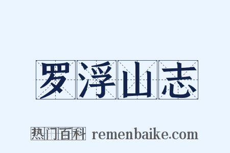 罗浮山志是什么意思的图片